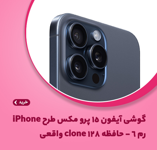 گوشی آیفون 15 پرو مکس طرح iPhone رم 6حافظه 128 clone